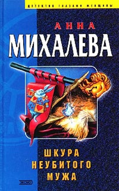 Книга: Шкура неубитого мужа (Михалеева Анна) ; Эксмо, 2004 