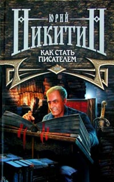 Книга: Как стать писателем (Никитин Юрий Александрович) ; Эксмо, 2004 