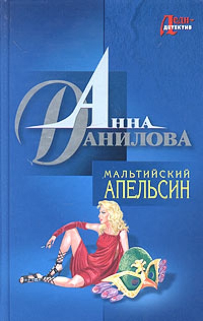 Книга: Мальтийский апельсин (Данилова Анна Васильевна) ; Эксмо, 2004 