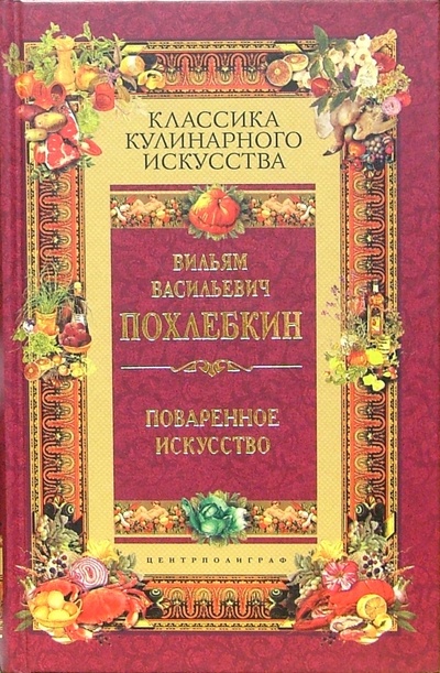 Книга: Поваренное искусство и поварские приклады (Похлебкин Вильям Васильевич) ; Центрполиграф, 2006 