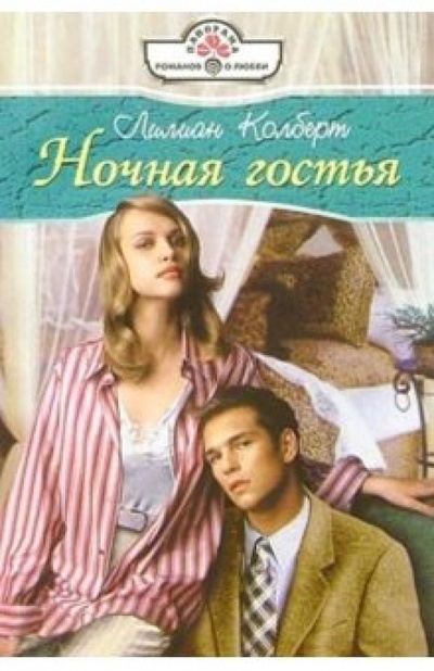 Книга: Ночная гостья: Роман (Колберт Лилиан) ; Панорама, 2004 