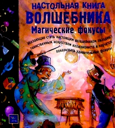 Книга: Настольная книга волшебника: Магические фокусы; Эгмонт, 2004 