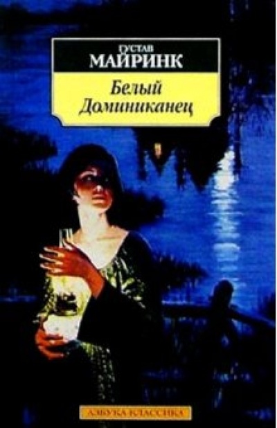 Книга: Белый Доминиканец: Роман (Майринк Густав) ; Азбука, 2004 
