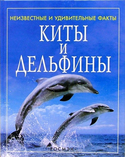 Книга: Киты и дельфины (Дэвидсон Сузанна) ; Росмэн, 2004 