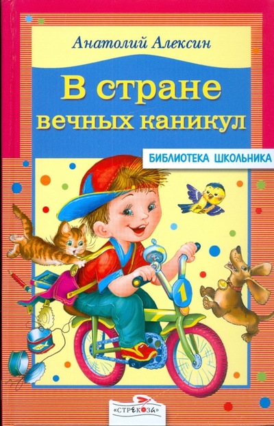 Книга: В стране вечных каникул (Алексин Анатолий Георгиевич) ; Стрекоза, 2008 