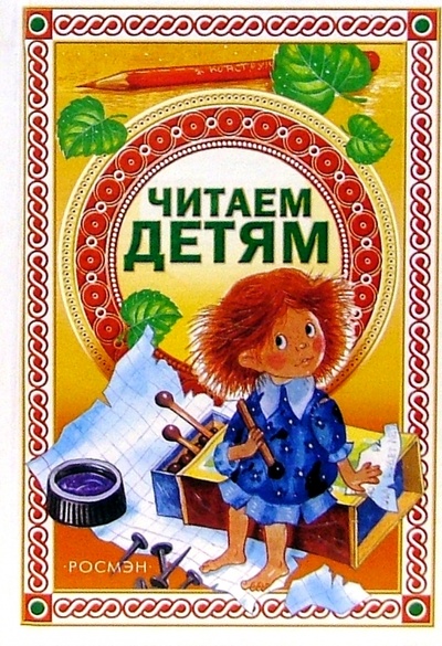 Книга: Читаем детям: Стихи, сказки, рассказы, басни; Росмэн, 2003 