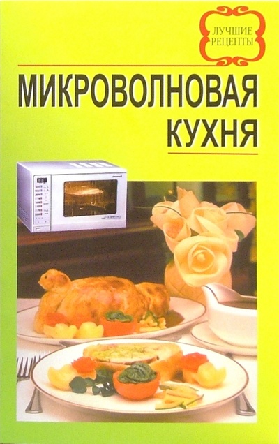 Книга: Микроволновая кухня. Лучшие рецепты; Современное Слово, 2005 