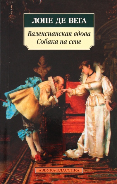 Книга: Валенсианская вдова. Собака на сене (Де Вега Лопе) ; Азбука, 2012 