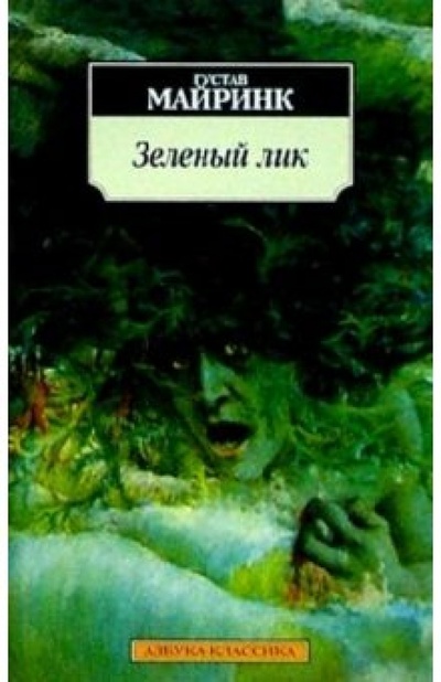Книга: Зеленый лик: Роман (Майринк Густав) ; Азбука, 2004 