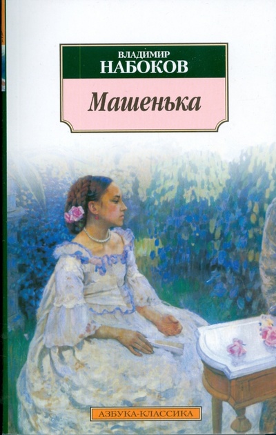 Книга: Машенька. Подвиг (Набоков Владимир Владимирович) ; Азбука, 2010 