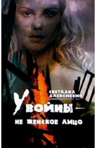 Книга: У войны не женское лицо (Алексиевич Светлана Александровна) ; Пальмира, 2004 