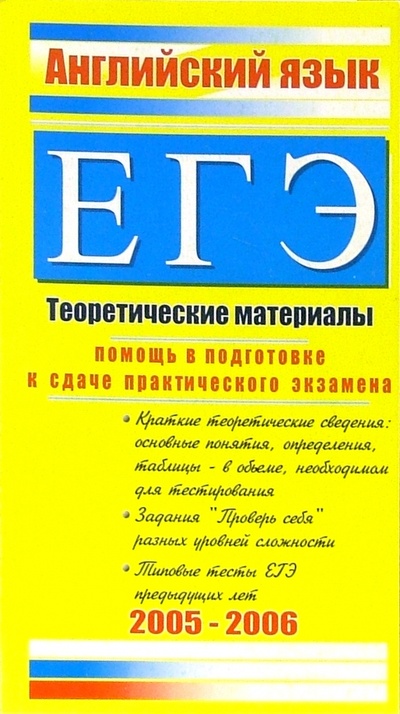 Книга: Английский язык. ЕГЭ: Теоретические материалы (Северинова Елена) ; Тригон, 2005 