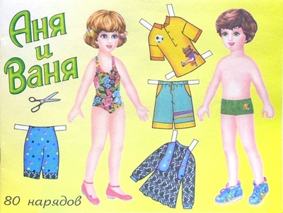 Книга: Куклы Аня и Ваня. 80 нарядов; Детиздат, 2009 