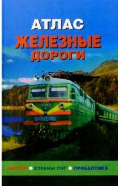 Книга: Атлас: Железные дороги. Россия, СНГ, Прибалтика; Роскартография, 2002 