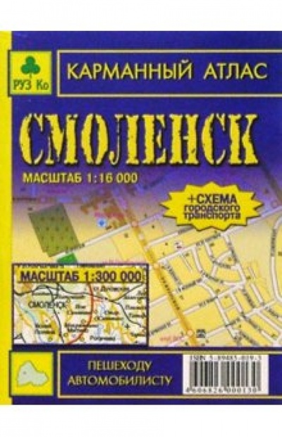 Книга: Карманный атлас: Смоленск + окрестности города; РУЗ Ко, 2004 