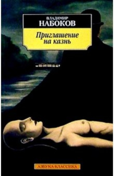 Книга: Приглашение на казнь (Набоков Владимир Владимирович) ; Азбука, 2006 