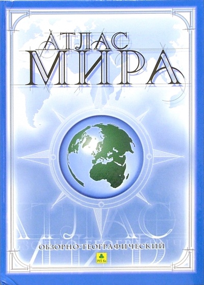 Книга: Атлас мира обзорно-географический; РУЗ Ко, 2003 