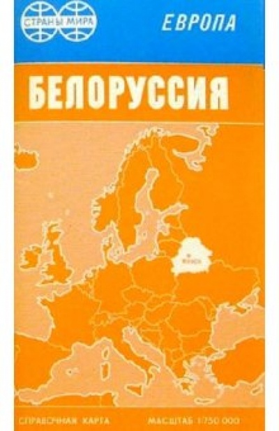 Книга: Карта справочная скл.: Белоруссия; Роскартография, 2001 