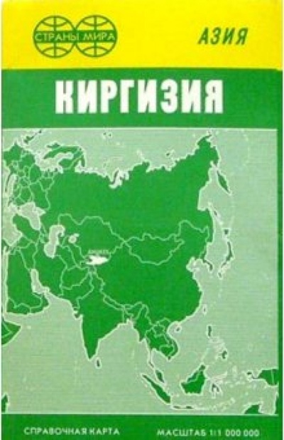 Книга: Карта справочная: Киргизия (складная); Роскартография, 2001 