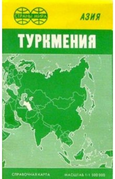 Книга: Карта справочная: Туркмения (складная); Роскартография, 2001 