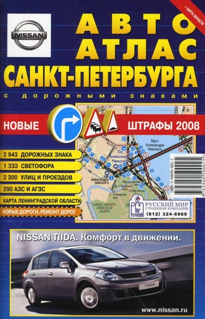 Книга: Авто Атлас Санкт-Петербурга (малый, с дорожными знаками); АГТ-Геоцентр, 2007 