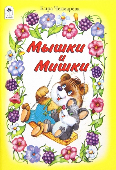 Книга: Мышки и Мишки (Чекмарева Кира Александровна) ; Алтей, 2017 