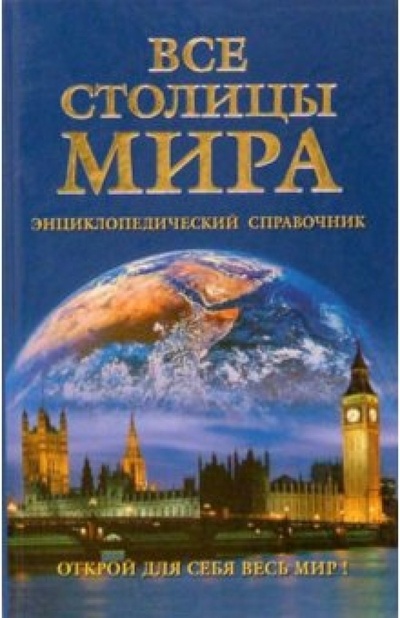 Книга: Все столицы мира (Зыкина Ольга) ; Вече, 2004 
