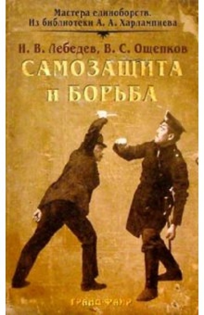 Книга: Самозащита и борьба (Лебедев Иван, Ощепков Василий) ; Гранд-Фаир, 2004 