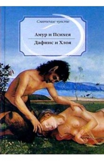 Книга: Амур и Психея. Дафнис и Хлоя; Росмэн, 2004 