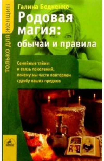 Книга: Родовая магия: обычаи и правила (Бедненко Галина Борисовна) ; Невский проспект, 2004 