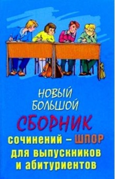 Книга: Новый большой сборник сочинений-шпор для школьников и абитуриентов; Владис, 2004 