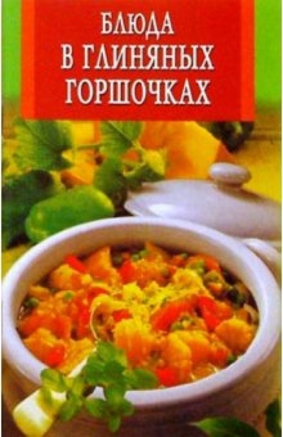 Книга: Блюда в глиняных горшочках; Владис, 2004 
