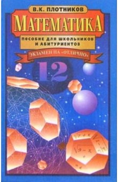 Книга: Математика. Пособие для школьников и абитуриентов (Плотников В. К.) ; Славянский Дом Книги, 2004 
