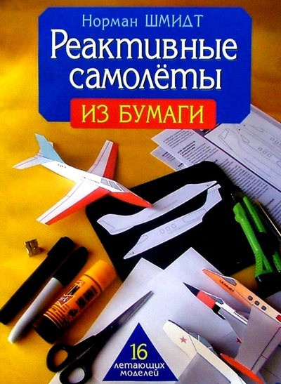 Книга: Реактивные самолеты из бумаги (Шмидт Норман) ; Попурри, 2004 