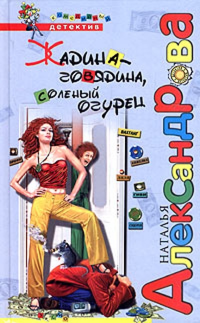 Книга: Жадина-говядина, соленый огурец (Александрова Наталья Николаевна) ; Эксмо, 2004 