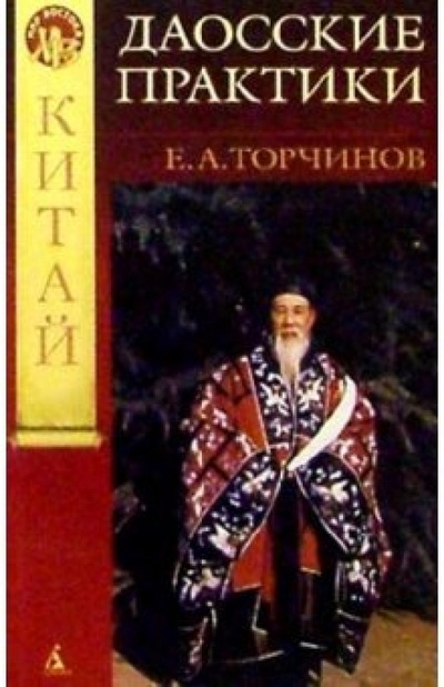 Книга: Даосские практики (Торчинов Евгений Алексеевич) ; Азбука, 2004 