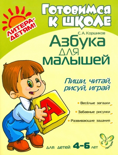Книга: Азбука для малышей: Пиши, читай, рисуй, играй (Коршиков С. А.) ; Литера, 2007 