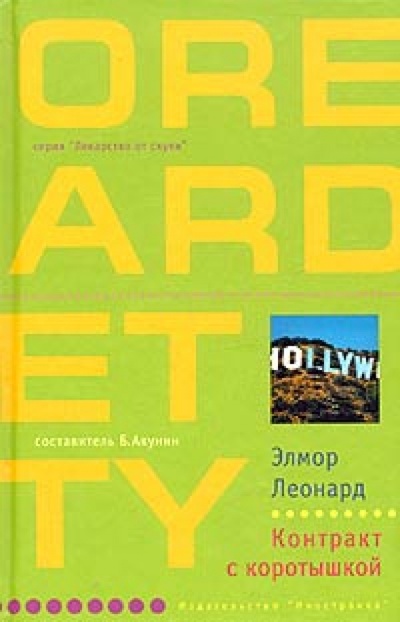 Книга: Контракт с коротышкой: Роман (Леонард Элмор) ; Иностранка, 2004 