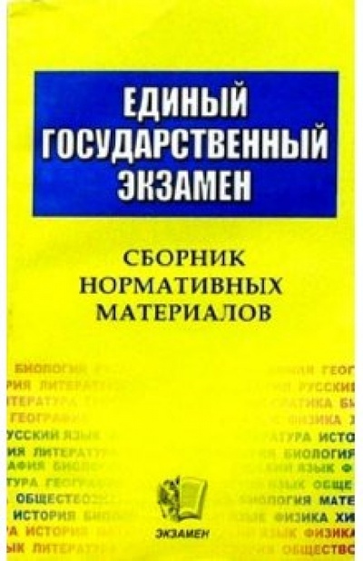 Книга: ЕГЭ Сборник нормативных материалов; Экзамен, 2004 
