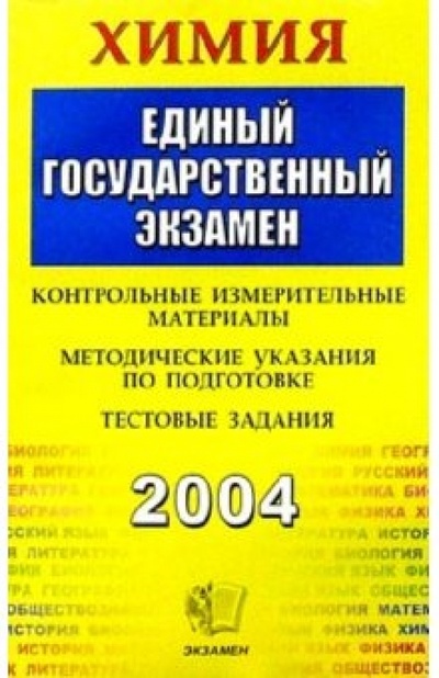 Книга: Химия. ЕГЭ: Методическое пособие для подготовки (Еремина Елена Алимовна) ; Экзамен, 2005 