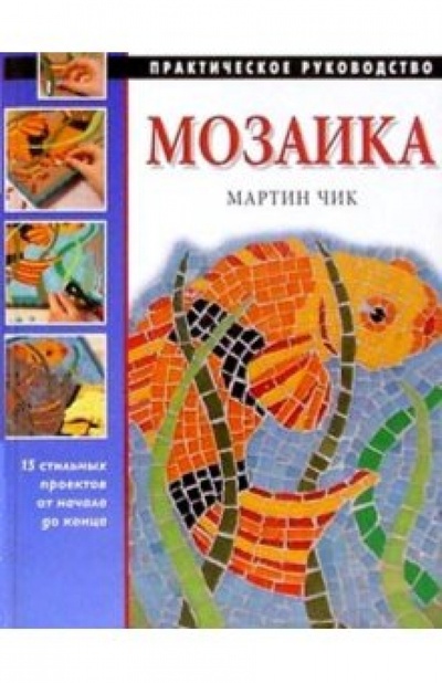 Книга: Мозаика (Чик Мартин) ; Ниола 21 век, 2004 