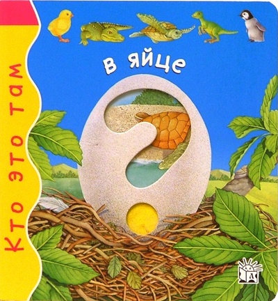 Книга: В яйце. Кто это там (Бомон Эмили) ; Лабиринт, 2005 