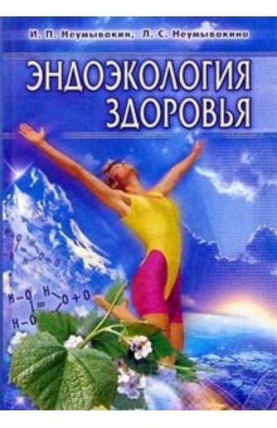 Книга: Эндоэкология здоровья (Неумывакин Иван Павлович) ; Диля, 2005 