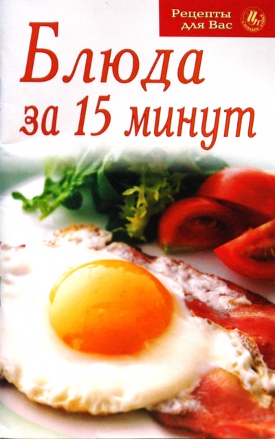 Книга: Блюда за 15 минут; Цитадель, 2007 