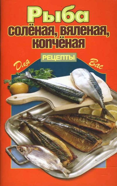 Книга: Рыба соленая, вяленая, копченая; Цитадель, 2010 