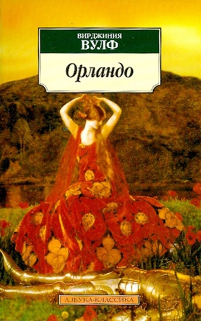 Книга: Орландо: Роман (Вулф Вирджиния) ; Азбука, 2010 