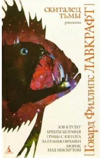 Книга: Скиталец тьмы: Рассказы, сонеты (Лавкрафт Говард Филлипс) ; Азбука, 2004 