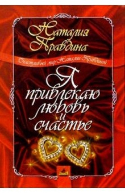 Книга: Я привлекаю любовь и счастье (Правдина Наталия Борисовна) ; Невский проспект, 2004 