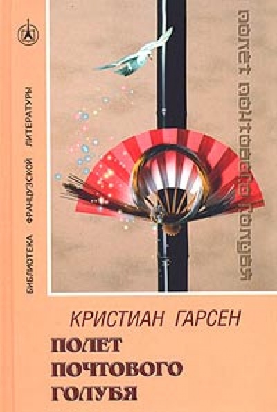 Книга: Полет почтового голубя (Гарсен Кристиан) ; Азбука, 2004 