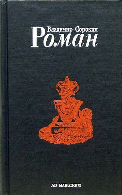 Книга: Роман: Роман (Сорокин Владимир Георгиевич) ; Ад Маргинем, 2004 